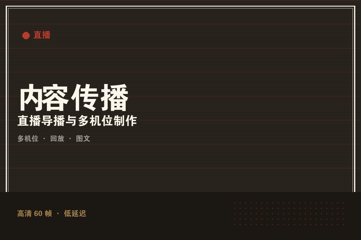 云开全站appkaiyun - 墨阙演播室直播制作现场